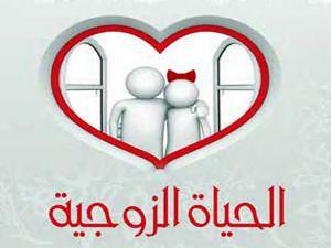 الحياة الزوجية مراحل ومحطات